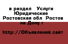  в раздел : Услуги » Юридические . Ростовская обл.,Ростов-на-Дону г.